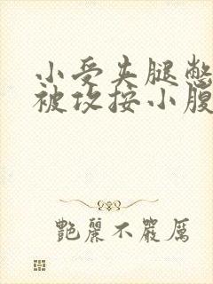 小受夹腿憋尿时被攻按小腹