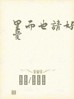 里面也请好好疼爱