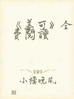 《姜可》全文免费阅读