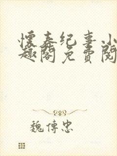 怀春纪事小说笔趣阁免费阅读全文