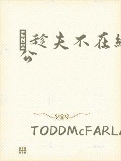 巜趁夫不在给给公