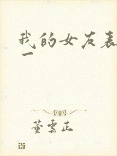 我的女友表里不一