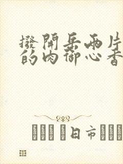 拨开岳两片肥嫩的肉御心香帅