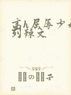 高h屈辱少妇系列辣文