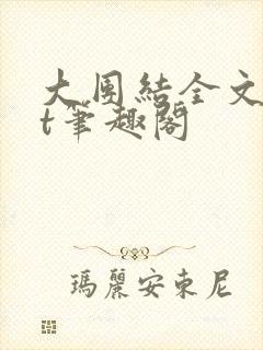 大团结全文txt笔趣阁