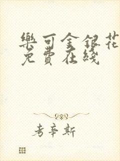 乐可金银花全文免费在线