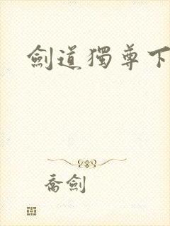 剑道独尊下载