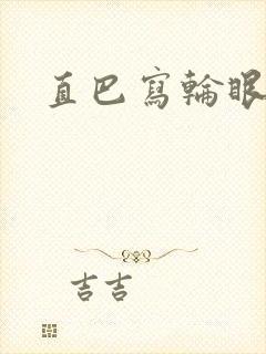 直巴写轮眼