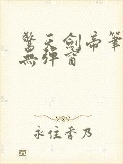 惊天剑帝笔趣阁无弹窗