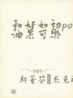 和好如初po牛油果可乐