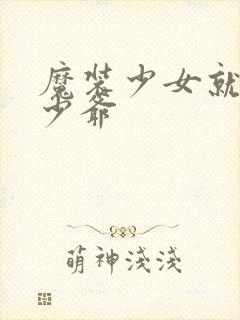 魔装少女就是本少爷