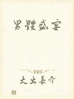 男体盛宴