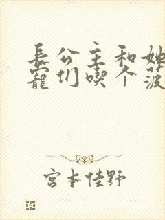 长公主和她的男宠们吃个菠菜卷