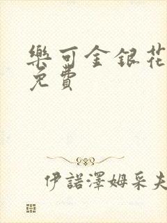 乐可金银花小说免费