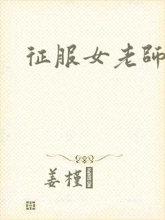 征服女老师