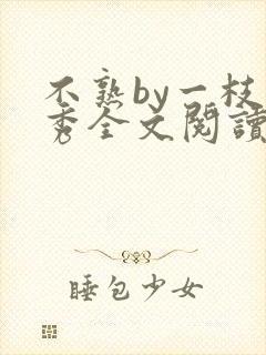 不熟by一枝独秀全文阅读笔趣阁