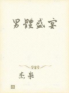 男体盛宴