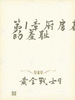 第1章厨房春潮的羞耻