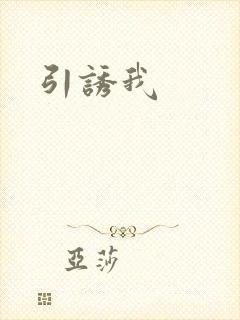 引诱我