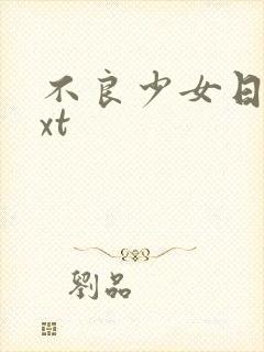 不良少女日记txt