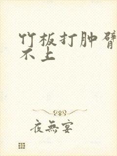 竹板打肿臂缝合不上