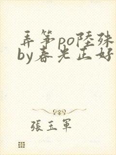 弄筝po陆殊词by春光正好