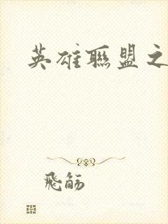 英雄联盟之王者