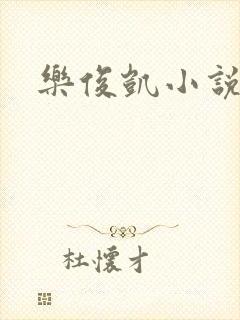 乐俊凯小说