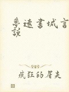 梦远书城言情小说