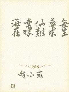 海棠仙尊每天都在艰难求生