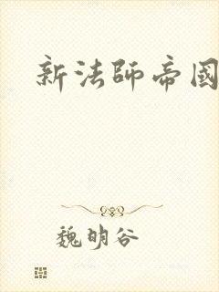新法师帝国