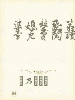 婆媳双飞第70章免费阅读