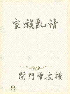 家族乱情