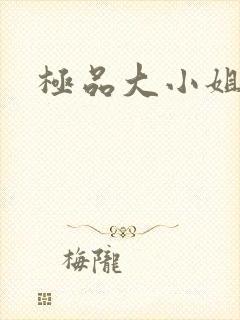 极品大小姐