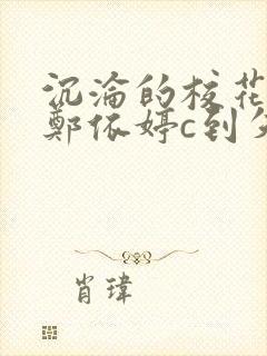 沉沦的校花奴性郑依婷c到失禁