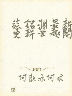 苏铭渊最新章节更新笔趣阁小说