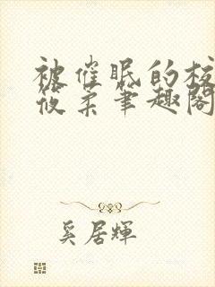 被催眠的校花高筱柔笔趣阁在线阅读免费