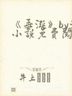 《垂涎》by浅小说免费阅读