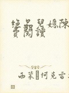 绝品儿媳陈婷免费阅读