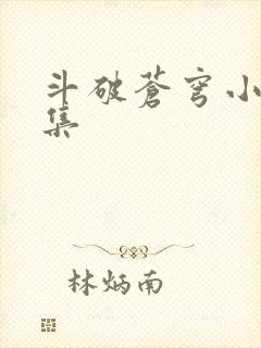 斗破苍穹小说全集