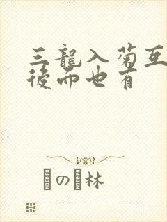 三龙入菊互攻攻后面也有