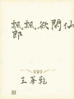 飘飘欲闲仙狼太郎