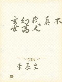 玄幻我真不是盖世高人封面