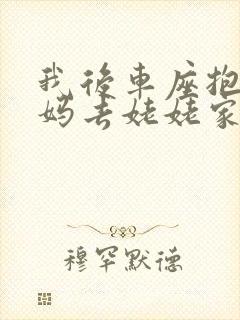 我后车座抱着妈妈去姥姥家电子书封面