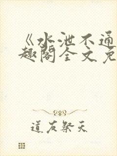 《水泄不通》笔趣阁全文免费阅读