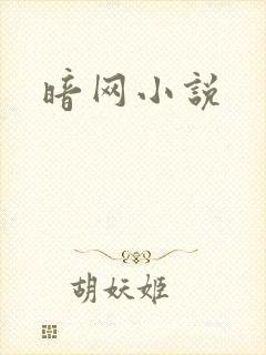 暗网小说