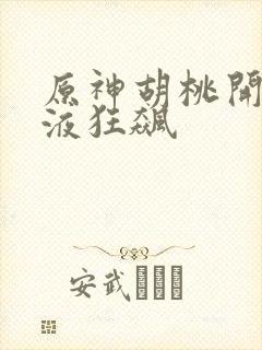 原神胡桃开襟乳液狂飙