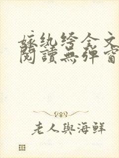 嫁纨绔全文免费阅读无弹窗