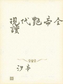 现代艳帝全文阅读