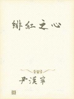 绯红之心